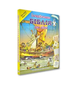 Aktivitetsbog på Ukrainsk, Bibelen, 4-7 år
